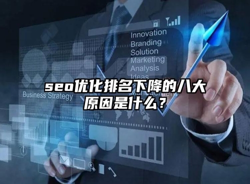seo優(yōu)化排名下降的八大原因是什么？